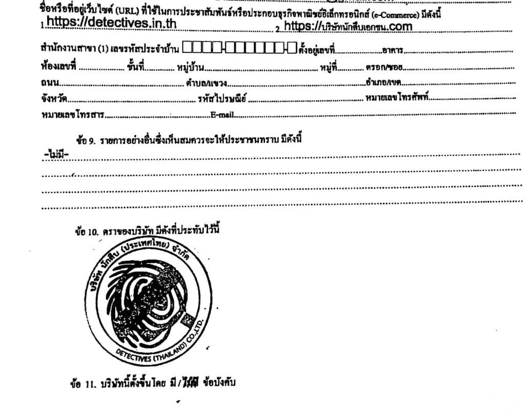 บริษัท นักสืบ (ประเทศไทย) จำกัด