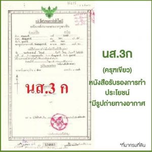 หนังสือรับรองการทำประโยชน์ นส.3-ก