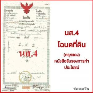 โฉนดที่ดิน (น.ส.๔)