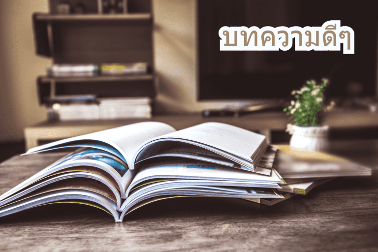 บทความดีๆ, บทความน่ารู้