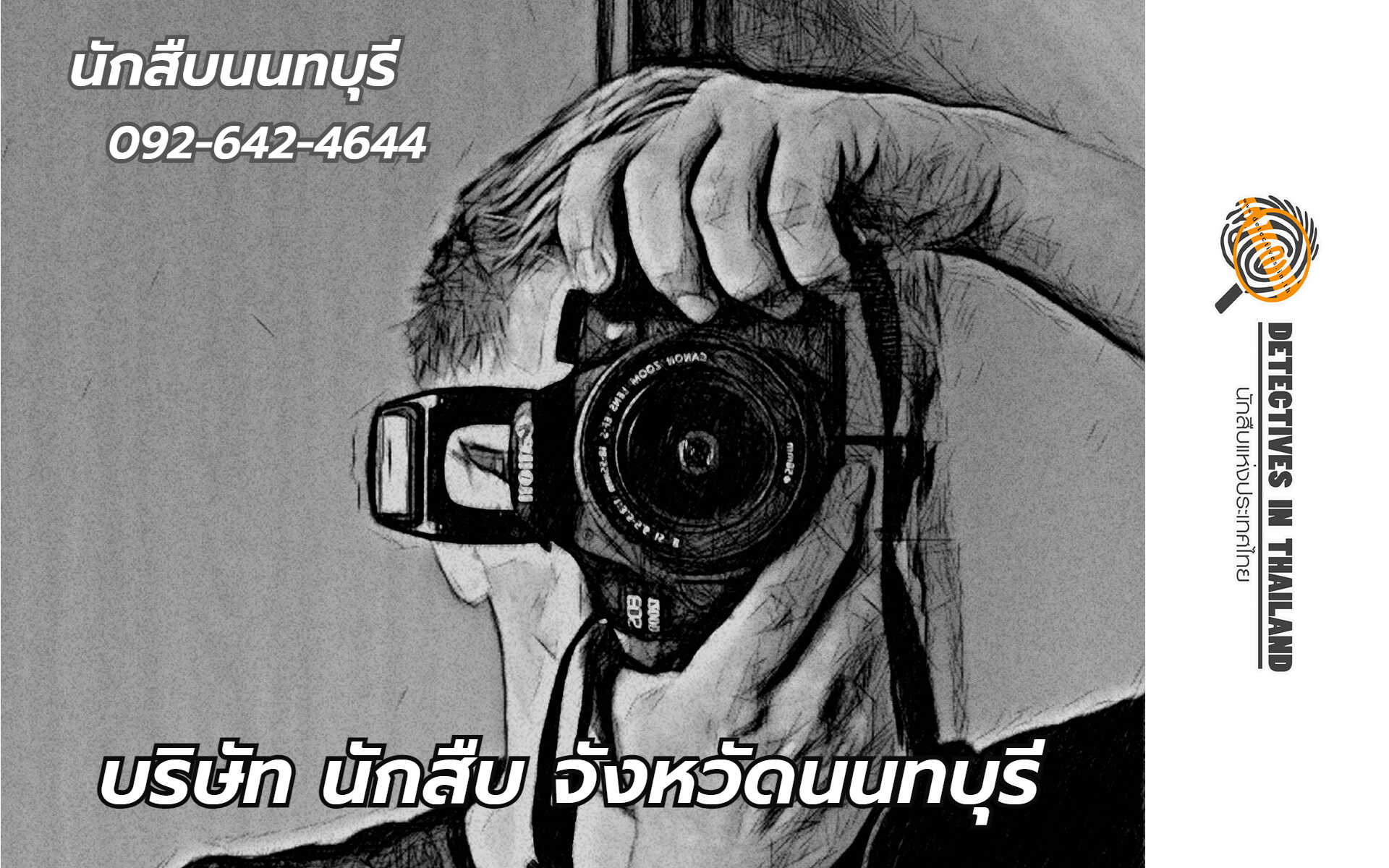 นักสืบนนทบุรี