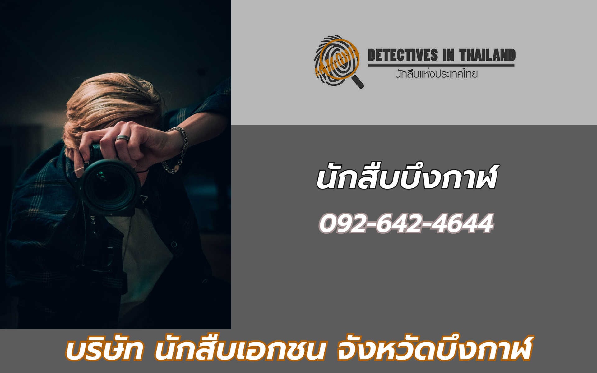 นักสืบบึงกาฬ