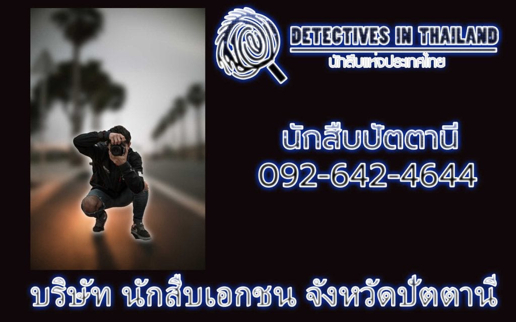 นักสืบปัตตานี