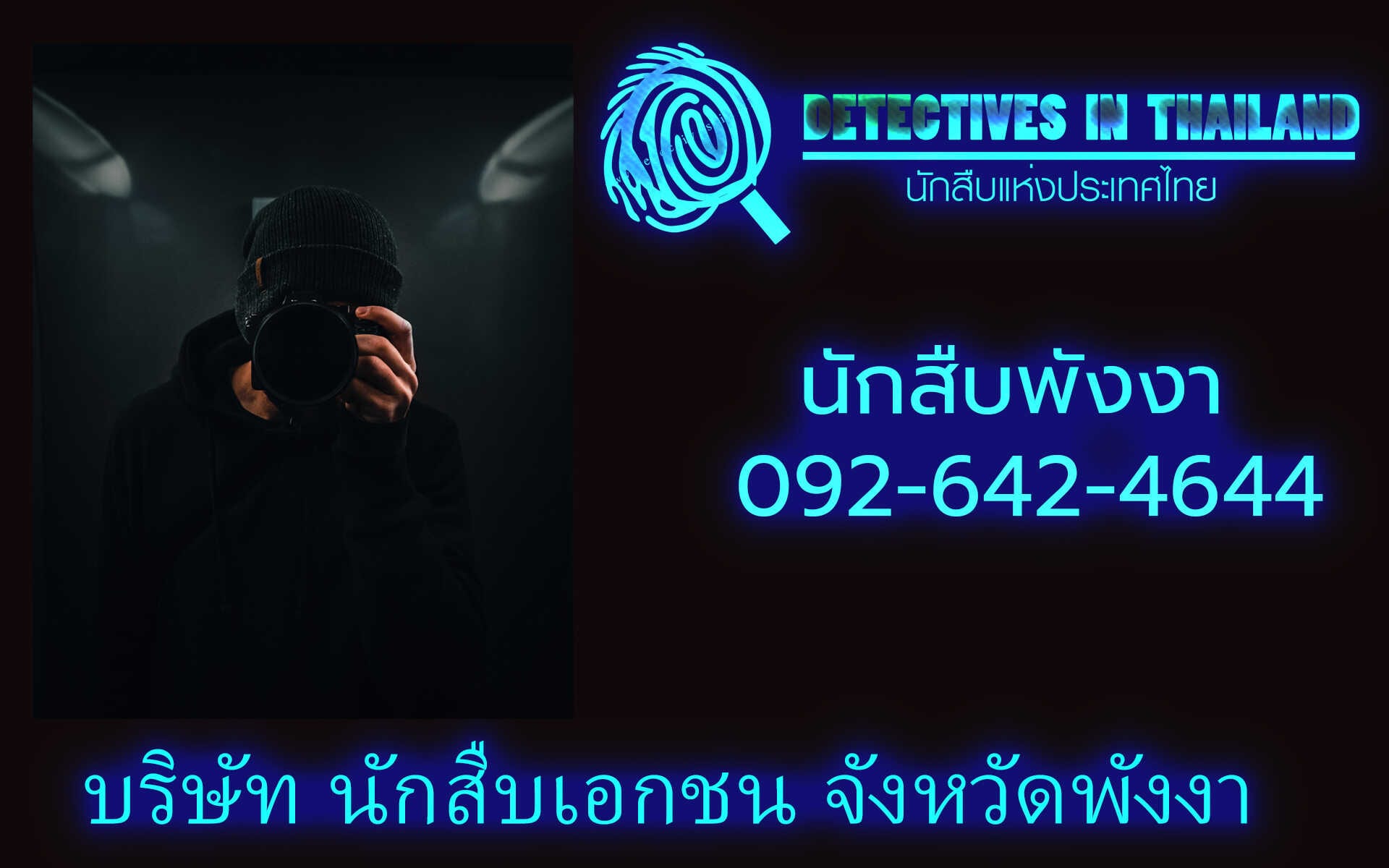 นักสืบพังงา