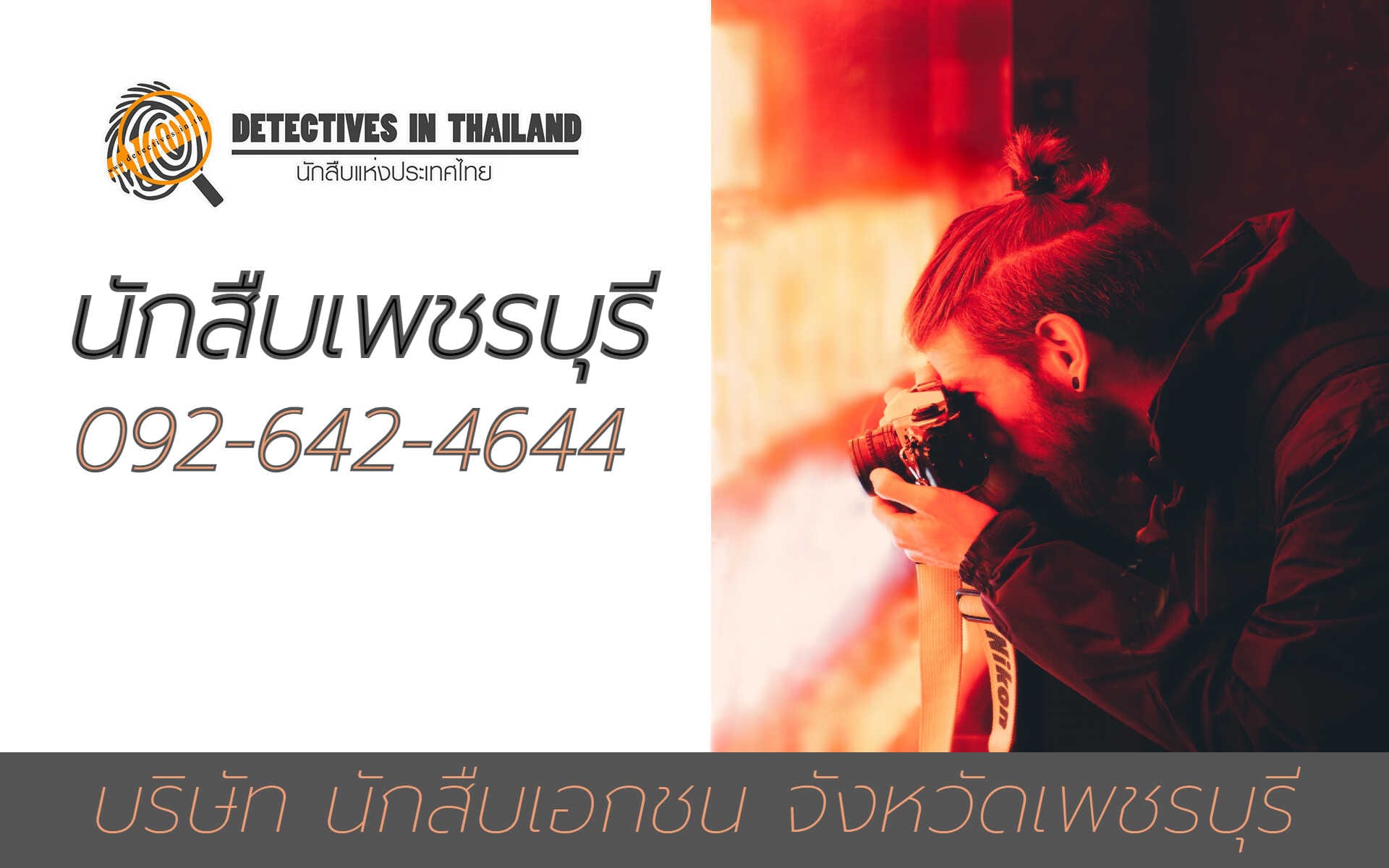 นักสืบเพชรบุรี