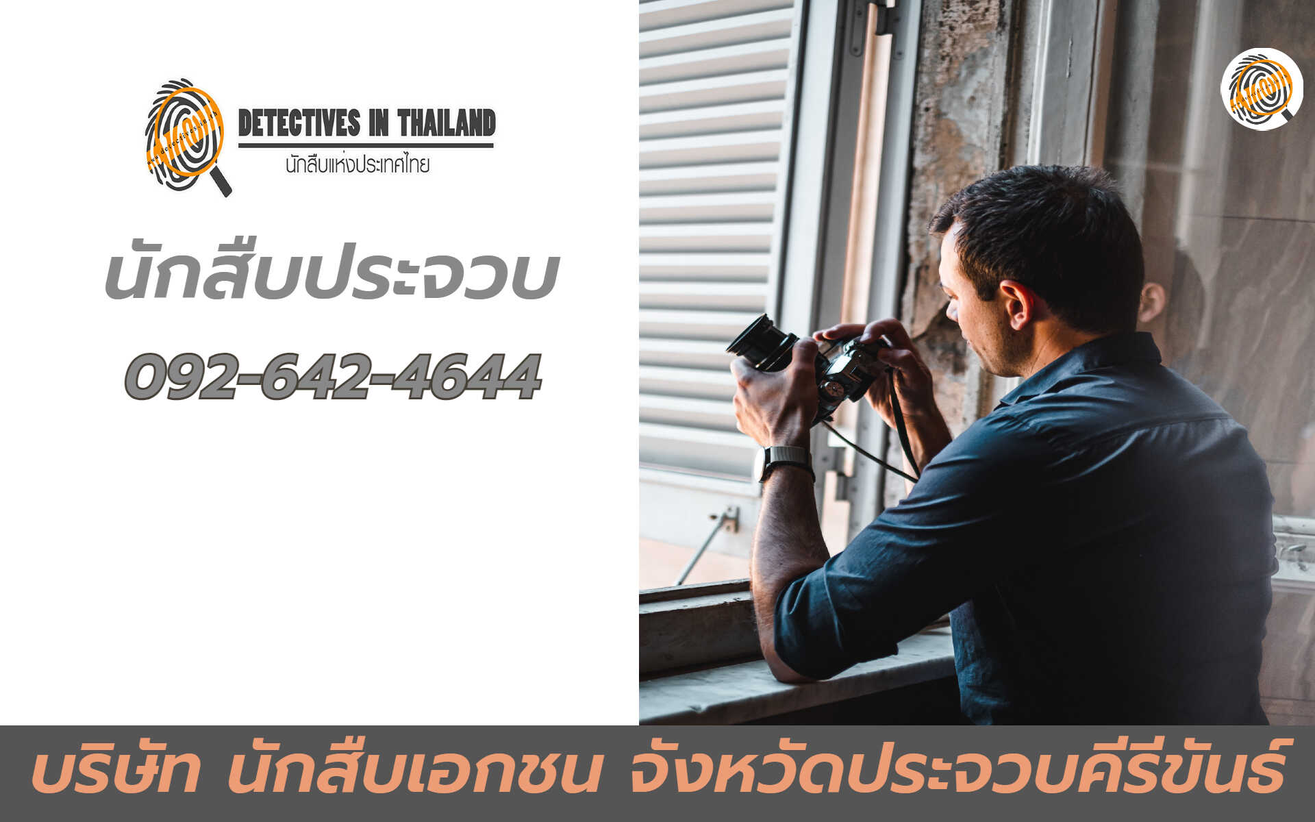 นักสืบประจวบคีรีขันธ์