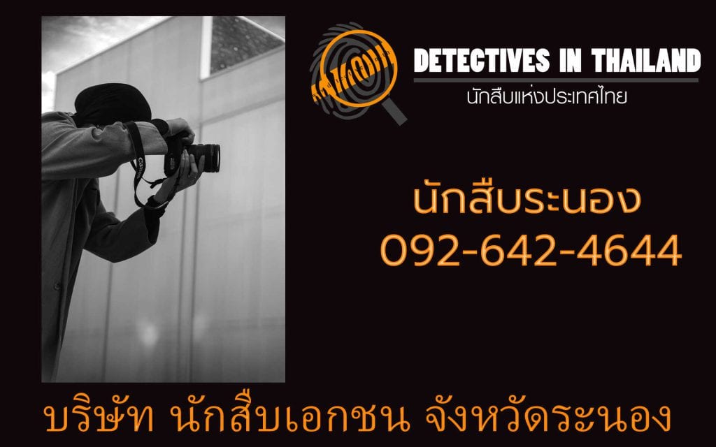 นักสืบระนอง