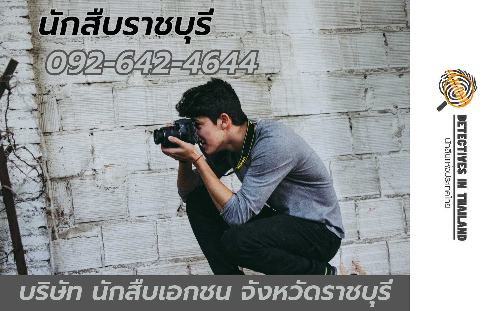 นักสืบราชบุรี