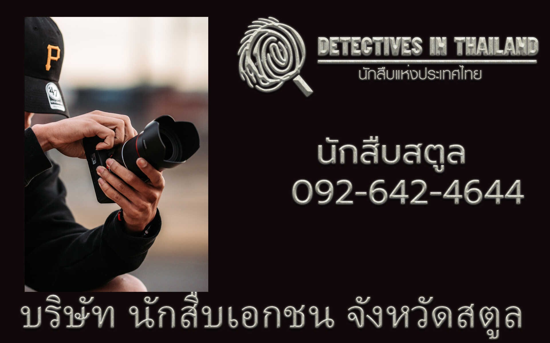 นักสืบสตูล