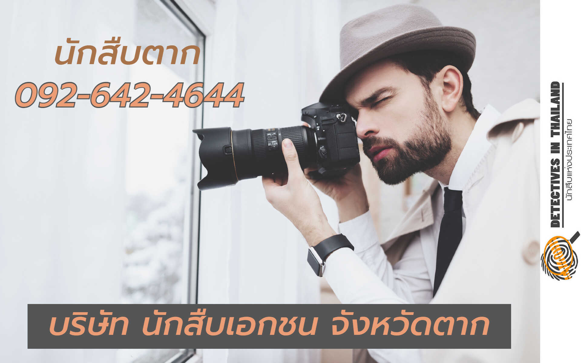 นักสืบตาก