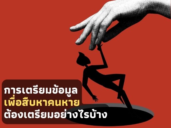 สืบหาคนหาย หาคนหาย หาคนหลบหนี ตามหาคนหาย นักสืบตามหาคนหาย