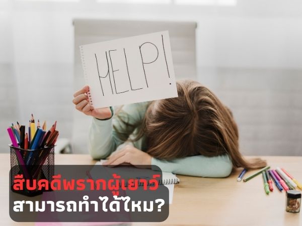 นักสืบ, นักสืบเอกชน, จ้างนักสืบ, สืบคดีพรากผู้เยาว์, ตามหาเด็กหาย,