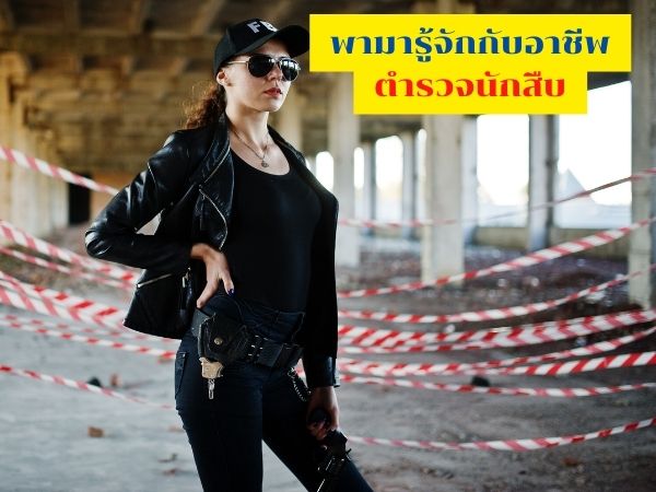 นักสืบ, นักสืบเอกชน, นักสืบชู้สาว, อาชีพนักสืบ, ตำรวจนักสืบ, บริษัทนักสืบ,