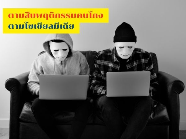 สืบพฤติกรรมคนโกง, สืบคนโกง, สืบบุคคลติดแบล็กลิสต์,