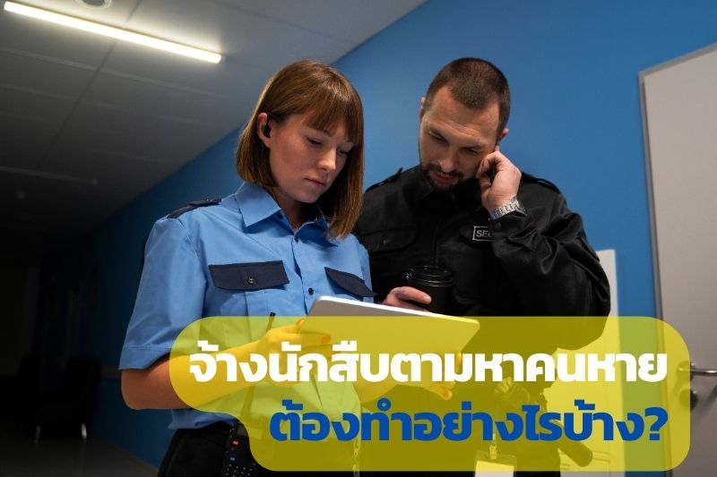 ตามหาคนหาย, สืบหาบุคคลสูญหาย, จ้างนักสืบหาคนหาย, บุคคลสูญหาย,