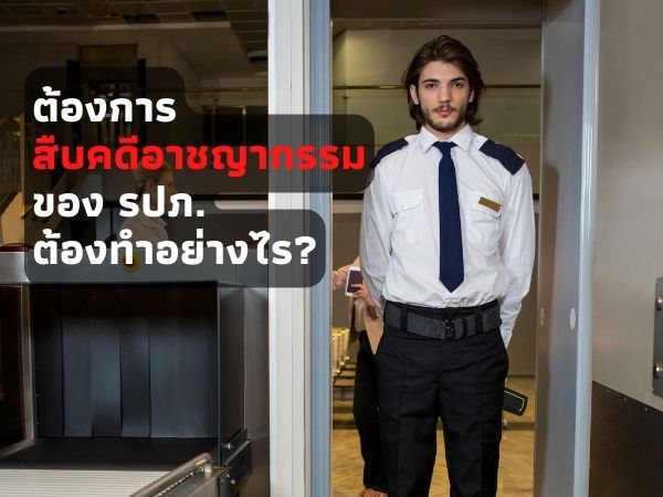 สืบคดีอาชญากรรม, สืบประวัติอาชญากรรม, จ้างนักสืบ, ตรวจสอบคดีอาญา, สืบประวัติบุคคล,