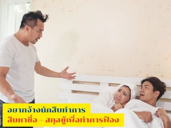 สืบชู้, นักสืบ, สืบประวัติบุคคล, นักสืบเอกชน, นักสืบชู้สาว,