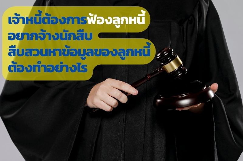 สืบหาคน, หาตัวลูกหนี้, สืบทรัพย์, สืบลูกหนี้, ฟ้องลูกหนี้,