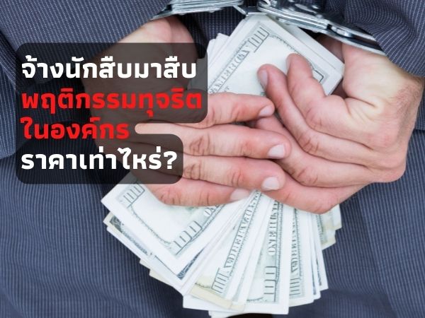 ตรวจสอบธุรกิจ, สืบธุรกิจ, นิติบุคคล, พนักงานทุจริต, ลักลอบขายสินค้า, ลักลอบขนน้ำมัน, จ้างนักสืบ ตรวจสอบธุรกิจ, สืบพฤติกรรมการทุจริต,