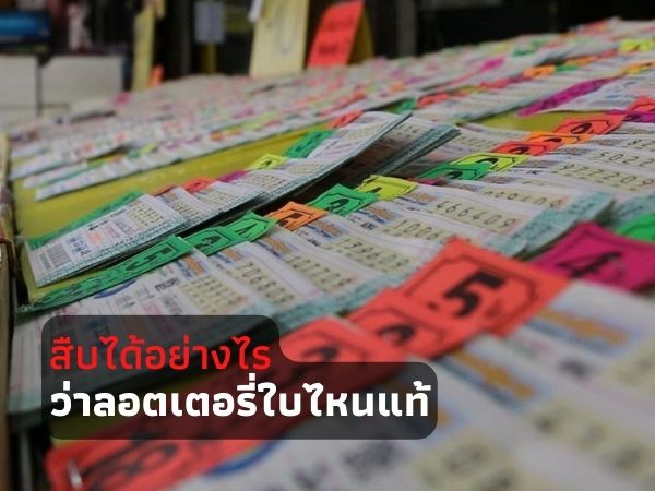 สืบหวยปลอม, สืบล็อตเตอรี่ปลอม, ตรวจสอบหวยปลอม,