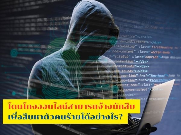 โดนโกงออนไลน์, หาตัวคนโกง, สืบหาคนโกง, จ้างนักสืบ
