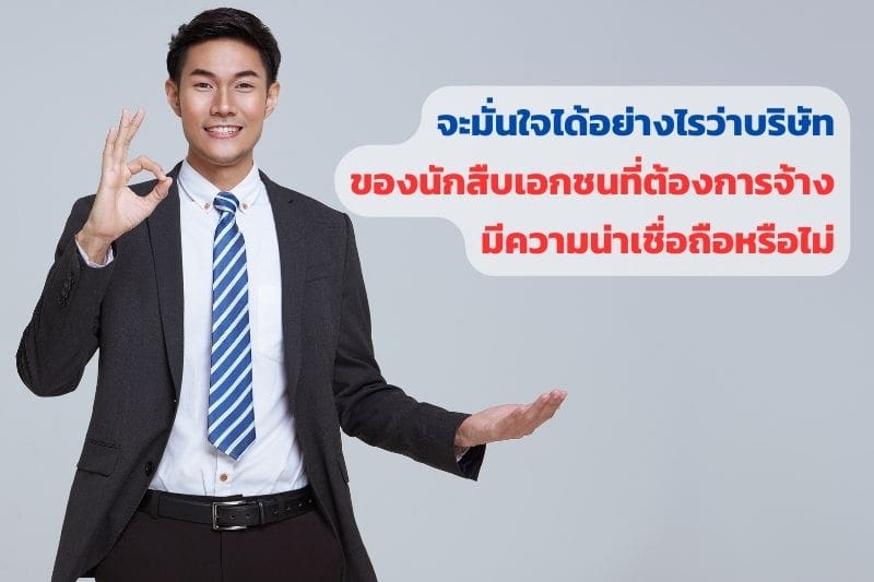 นักสืบที่น่าเชื่อถือ, นักสืบมืออาชีพ, นักสืบมีประสบการณ์, นักสืบ, นักสืบเอกชน,