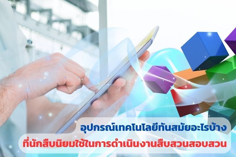 อาชีพนักสืบ, อุปกรณ์นักสืบ, จีพีเอสติดตาม, นักสืบ, นักสืบเอกชน, บริษัทนักสืบ,