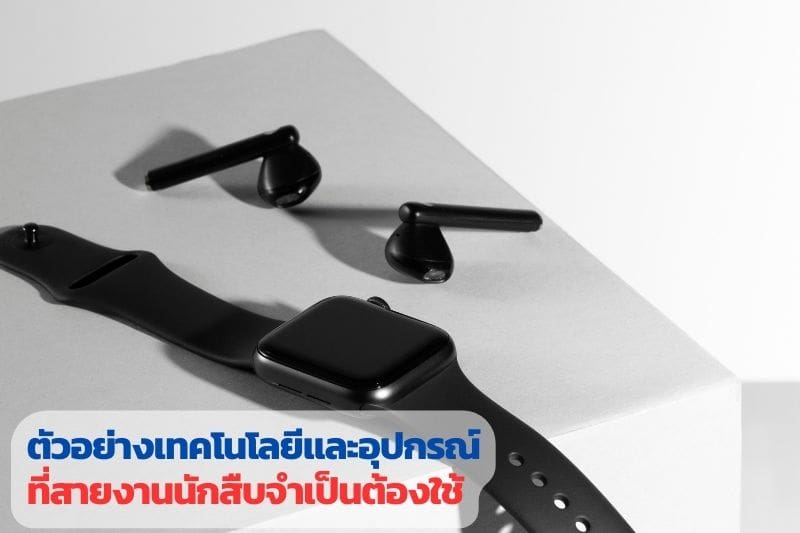 อาชีพนักสืบ, อุปกรณ์นักสืบ, จีพีเอสติดตาม, นักสืบ, นักสืบเอกชน, บริษัทนักสืบ,