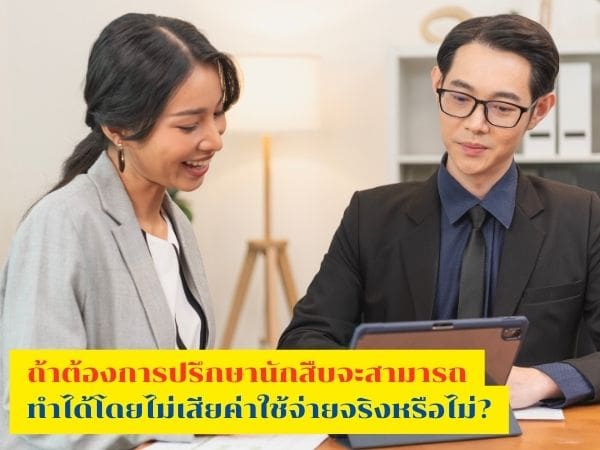 ปรึกษานักสืบ, ปรึกษานักสืบเอกชน, ปรึกษางานสืบ, นักสืบ, นักสืบเอกชน, จ้างนักสืบ,