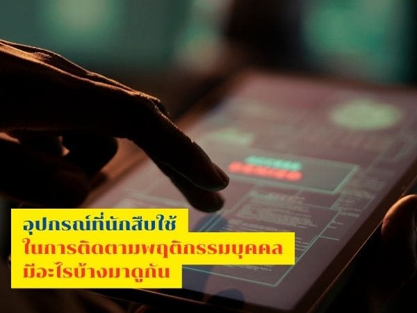 อุปกรณ์นักสืบ, นักสืบสะกดรอย, นักสืบติดตามคน, ติดตามพฤติกรรมบุคคล, นักสืบ, นักสืบเอกชน,