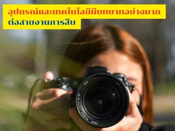 อุปกรณ์นักสืบ, นักสืบสะกดรอย, นักสืบติดตามคน, ติดตามพฤติกรรมบุคคล, นักสืบ, นักสืบเอกชน,