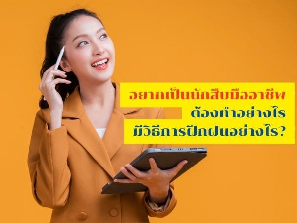 นักสืบ, อาชีพนักสืบ, อาชีพนักสืบเอกชน, นักสืบเอกชน, สืบกิ๊ก, สืบชู้,