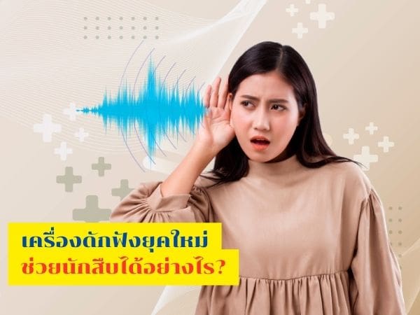 เครื่องดักฟัง, สืบชู้, นักสืบ, นักสืบเอกชน, อุปกรณ์นักสืบ, นักสืบดักฟัง,