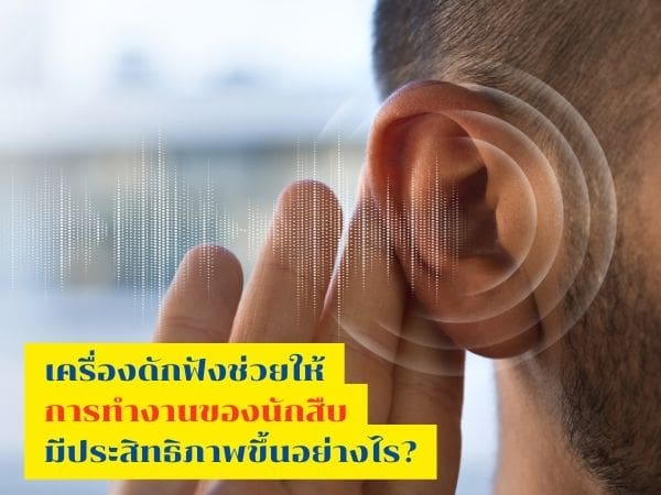 เครื่องดักฟัง, สืบชู้, นักสืบ, นักสืบเอกชน, อุปกรณ์นักสืบ, นักสืบดักฟัง,