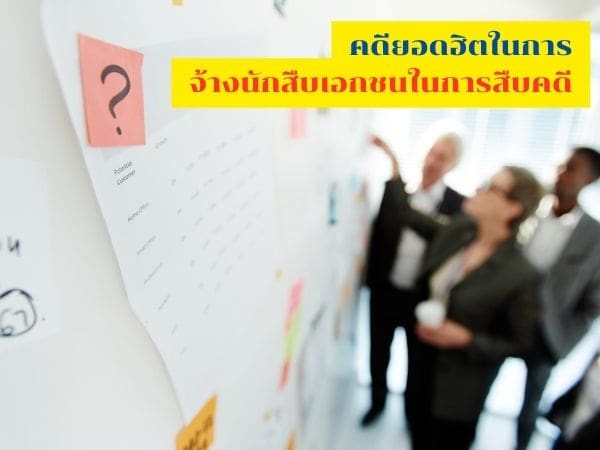 นักสืบ, นักสืบเอกชน, จ้างนักสืบ, สืบหาคน, สืบหาตัวลูกหนี้, สืบชู้, จ้างนักสืบเอกชน,