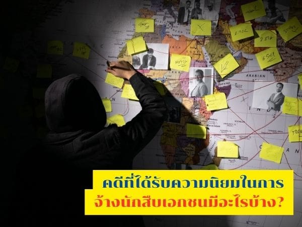 นักสืบ, นักสืบเอกชน, จ้างนักสืบ, สืบหาคน, สืบหาตัวลูกหนี้, สืบชู้, จ้างนักสืบเอกชน,