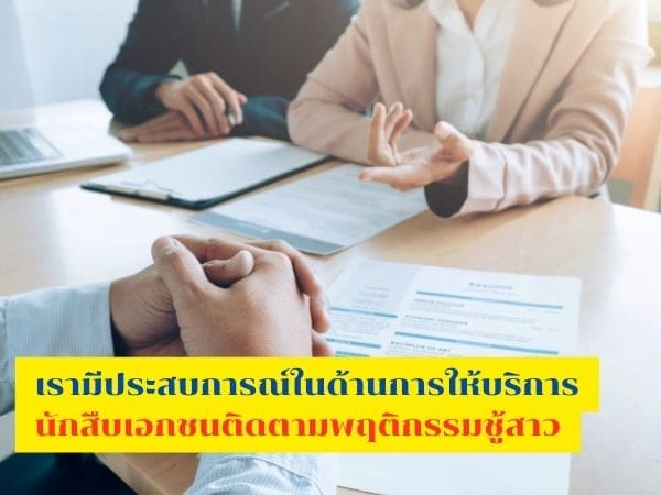นักสืบแห่งประเทศไทย, นักสืบชู้สาว, จ้างนักสืบตามแฟน, นักสืบเอกชน, บริษัทนักสืบ, จ้างนักสืบ,