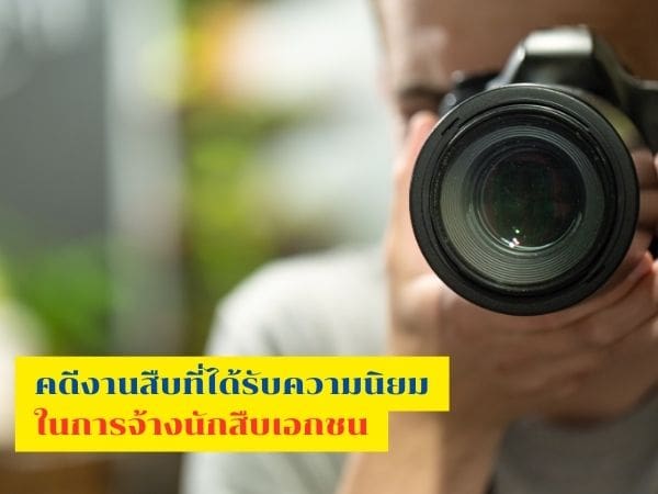 นักสืบ, บริการงานสืบ, นักสืบเอกชน, สืบประวัติบุคคล, จ้างนักสืบตามแฟน, นักสืบมืออาชีพ, จ้างนักสืบเอกชน, นักสืบชู้สาว,