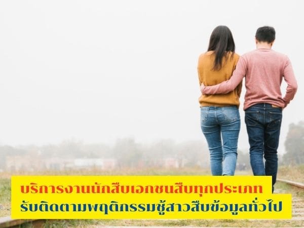 นักสืบ, บริการงานสืบ, นักสืบเอกชน, สืบประวัติบุคคล, จ้างนักสืบตามแฟน, นักสืบมืออาชีพ, จ้างนักสืบเอกชน, นักสืบชู้สาว,