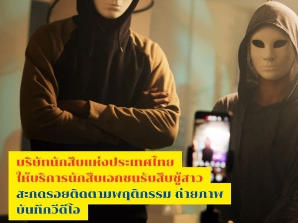 นักสืบแห่งประเทศไทย, นักสืบชู้สาว, จ้างนักสืบตามแฟน, นักสืบเอกชน, บริษัทนักสืบ, จ้างนักสืบ,
