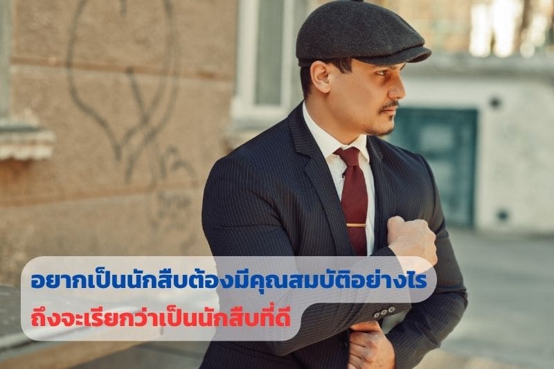อาชีพนักสืบ, นักสืบ, นักสืบเอกชน, นักสืบที่ดี, นักสืบมีประสบการณ์,