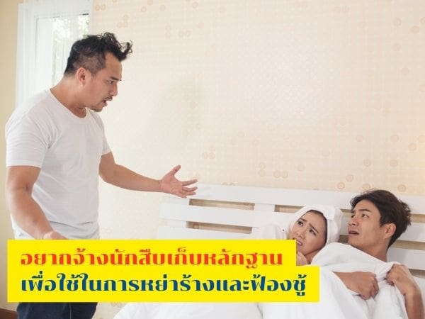 นักสืบชู้สาว, สืบชู้, สืบกิ๊ก, นักสืบเอกชน, สืบมือที่สาม, จ้างนักสืบตามแฟน, นักสืบ, บริษัทนักสืบ,