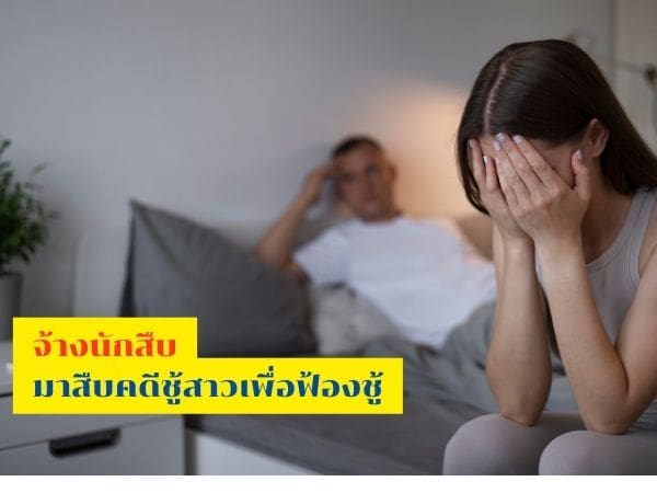 นักสืบชู้สาว, นักสืบ, สืบชู้, สืบกิ๊ก, สืบแฟน, นักสืบเอกชน, บริษัทนักสืบ, สืบมือที่สาม, จ้างนักสืบชู้สาว,