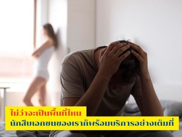 นักสืบชู้สาว, นักสืบ, สืบชู้, สืบกิ๊ก, สืบแฟน, นักสืบเอกชน, บริษัทนักสืบ, สืบมือที่สาม, จ้างนักสืบชู้สาว,