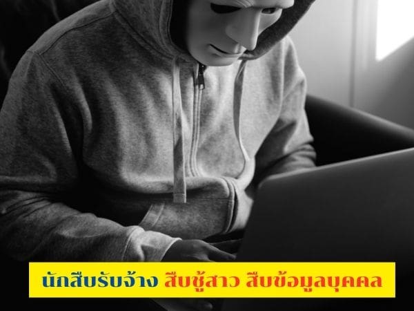 จ้างนักสืบ, นักสืบ, นักสืบชู้สาว, นักสืบเอกชน, สืบชู้, บริษัทนักสืบ,