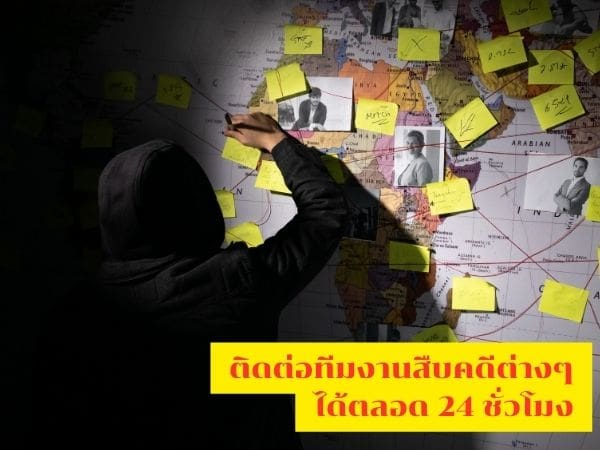 นักสืบ, หานักสืบ, นักสืบเอกชน, อาชีพนักสืบ, นักสืบมืออาชีพ, บริษัทนักสืบ,