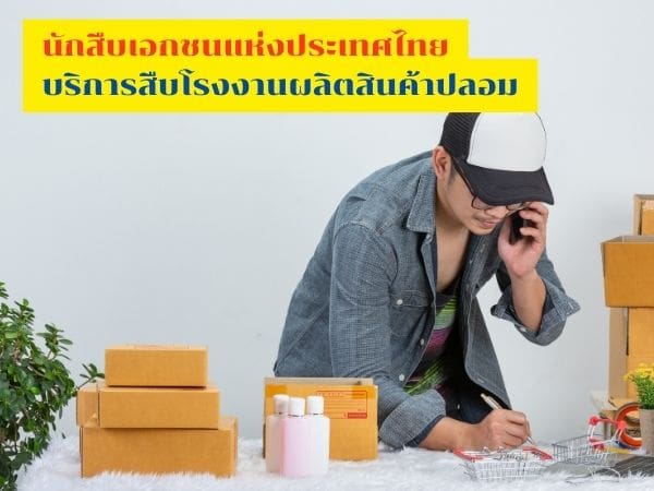 สืบโรงงานผลิตสินค้าปลอม, นักสืบ, สืบสินค้าละเมิดลิขสิทธิ์, นักสืบเอกชน, สืบหาแหล่งผลิตสินค้าปลอม, สืบหาตัวผู้ผลิตสินค้าปลอม, นักสืบแห่งประเทศไทย,