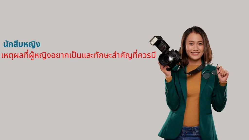 นักสืบ, นักสืบหญิง, นักสืบเอกชน, นักสืบเอกชนหญิง, อาชีพนักสืบ, นักสืบที่ดี, อาชีพนักสืบหญิง, ทักษะนักสืบหญิง, นักสืบมืออาชีพ, นักสืบหญิงมืออาชีพ,