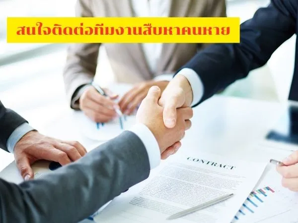 ตามหาคนหาย, นักสืบ, หาคนหาย, นักสืบเอกชน, จ้างนักสืบตามหาคน, จ้างนักสืบตามหาคนหาย, หาตัวลูกหนี้, หาคนหนีหนี้,