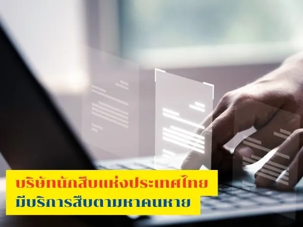 ตามหาคนหาย, นักสืบ, หาคนหาย, นักสืบเอกชน, จ้างนักสืบตามหาคน, จ้างนักสืบตามหาคนหาย, หาตัวลูกหนี้, หาคนหนีหนี้,